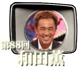 第88回　