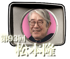 第93回　