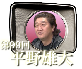 第99回　