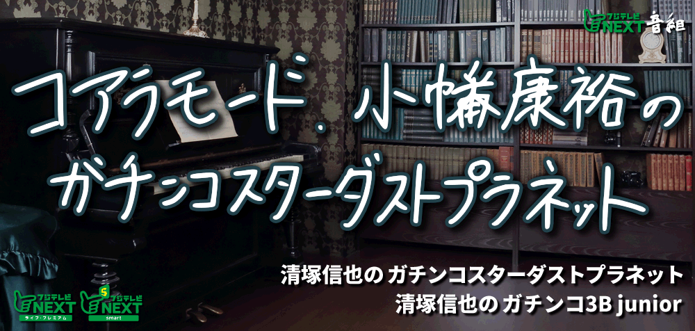 コアラモード.小幡康裕のガチンコスターダストプラネット