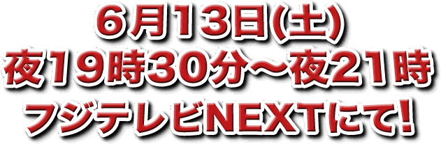 ６月13日(土)夜19時30分〜夜21時