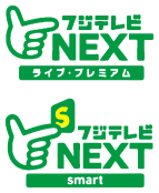 フジテレビNEXT/NEXTsmart