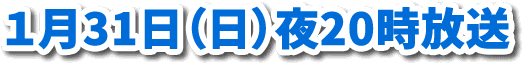 １月31日（日）20:00～21:30 OA!