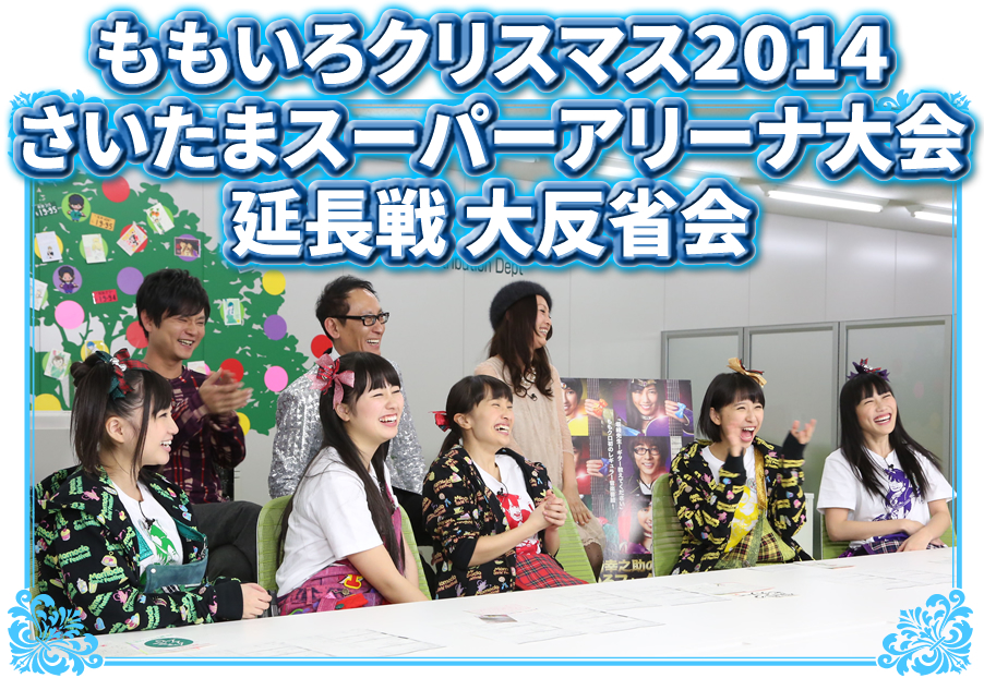 ももいろクリスマス2014 さいたまスーパーアリーナ大会 延長戦 大反省会