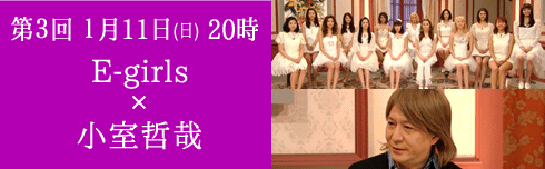 第３回 １月11日（日） 20時／E-girls×小室哲哉