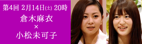 第４回 ２月14日（土） 20時／倉木麻衣×小松未可子