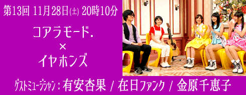 第13回 11月28日（土）20時10分　コアラモード．×イヤホンズ