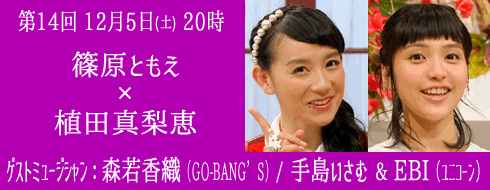 第14回 12月5日（土）20時　篠原ともえ×植田真梨恵