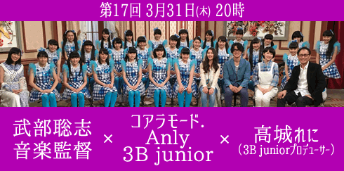 第17回 ３月31日(木) 夜20時 武部聡志音楽監督×コアラモード./Anly/3B junior×高城れに