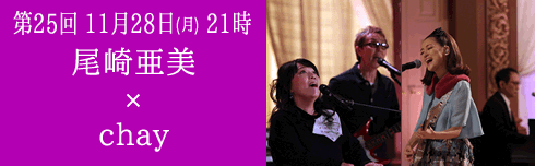 第25回 11月28日(月) 夜21時放送　尾崎亜美×chay