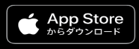 app storeからダウンロードる