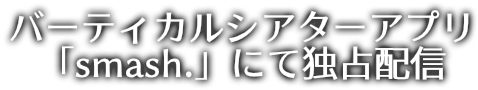 バーティカルシアターアプリ「smash.」にて、フジテレビ「僕らの音楽」が制作する新たな番組「キミの音楽」が独占配信！