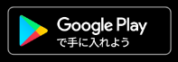 google storeで手に入れよう