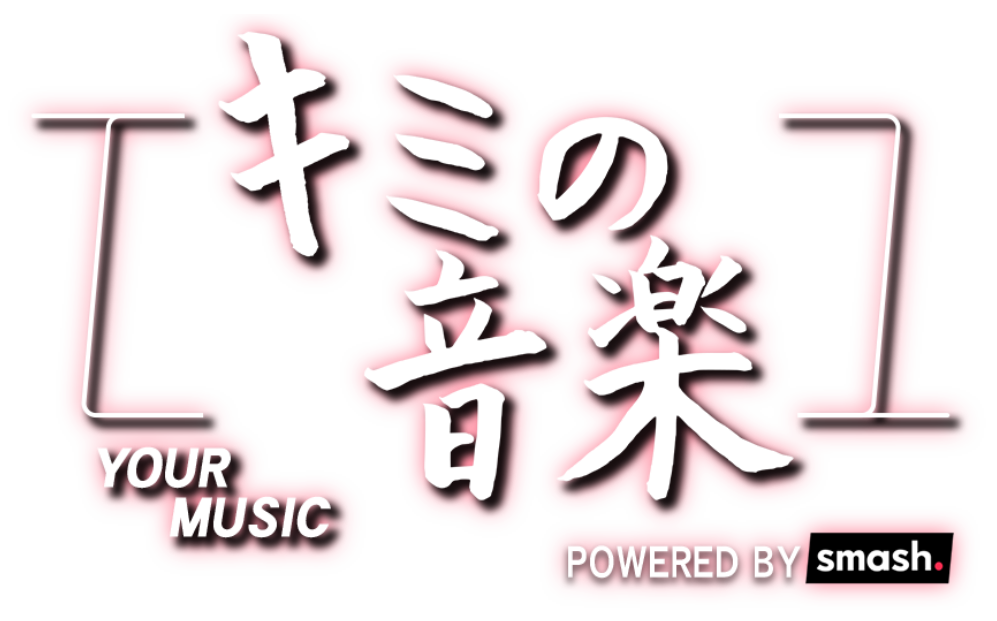 キミの音楽 powered by smash. (題字：miwa）