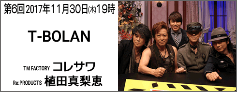 第６回放送 T-BOLAN/コレサワ/植田真梨恵