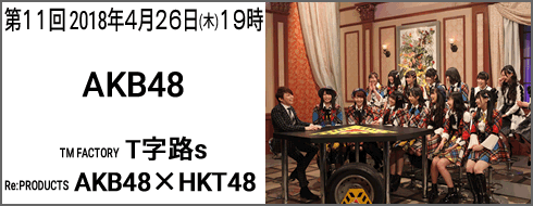 第11回放送 AKB48