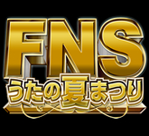 FNSうたの夏まつり