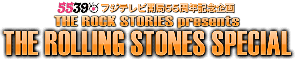 5539 フジテレビ開局55周年記念企画 THE ROCK STORIES presents THE ROLLING STONES SPECIAL