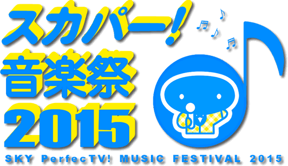 スカパー！音楽祭 2015