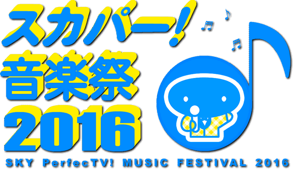 スカパー！音楽祭 2016