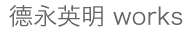 梔i英明 works
