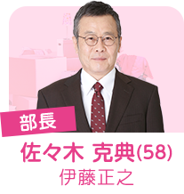 部長 佐々木克典(58) 伊藤正之