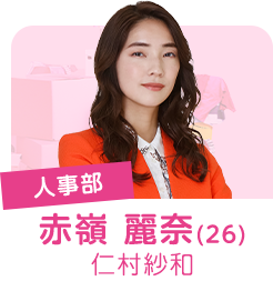 人事部 赤嶺麗奈(26) 仁村紗和