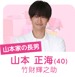 山本家の長男 山本正海(40) 竹財輝之助