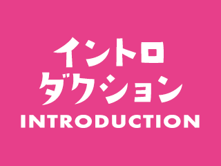 イントロダクション INTRODUCTION