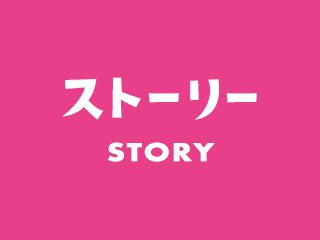 ストーリー STORY