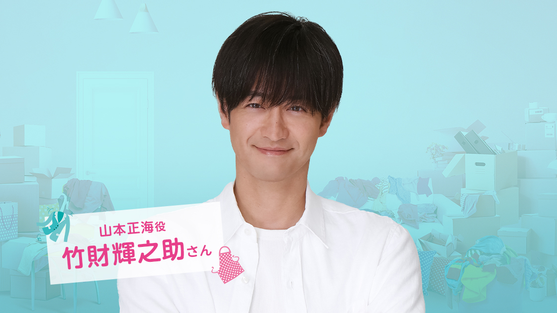 山本正海役 竹財輝之助さん