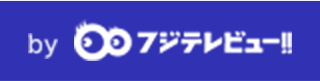 フジテレビュー