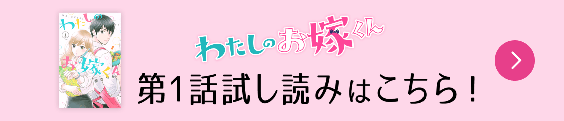 わたしのお嫁くん 1話試し読みはこちら！