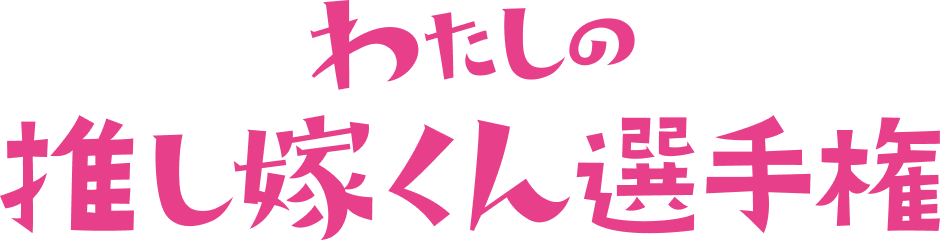 わたしの推し嫁くん選手権