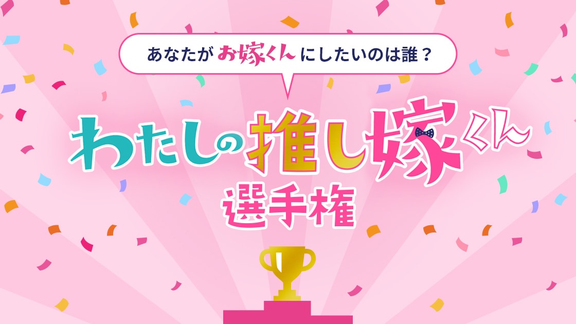 あなたがお嫁くんにしたいのは誰？ わたしの推し嫁くん選手権