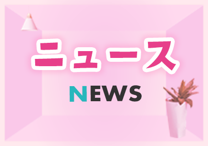 ニュース NEWS