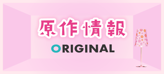 原作情報 ORIGINAL