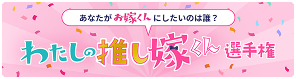 あなたがお嫁くんにしたいのは誰？ わたしの推し嫁くん選手権