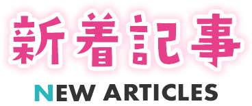 新着記事 NEW ARTICLES