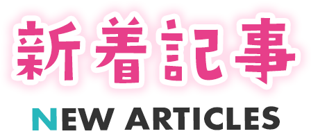新着記事 NEW ARTICLES
