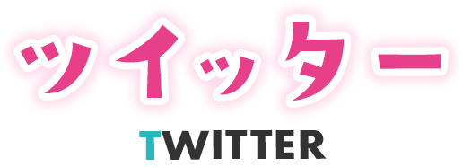 ツイッター TWITTER