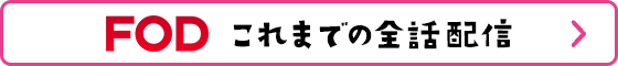 FOD これまでの全話配信