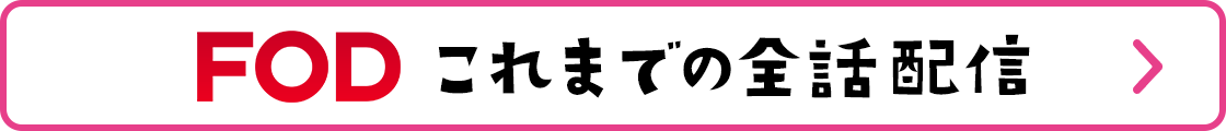 FOD これまでの全話配信