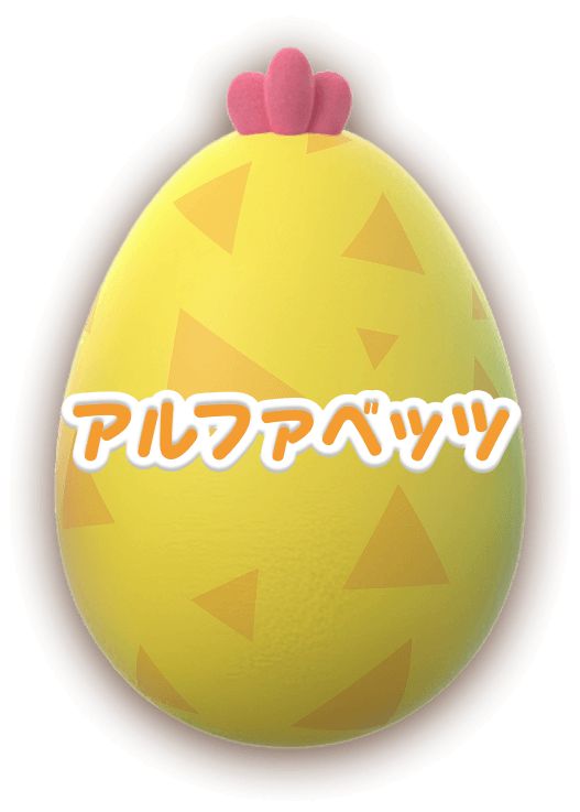 アルファベッツ