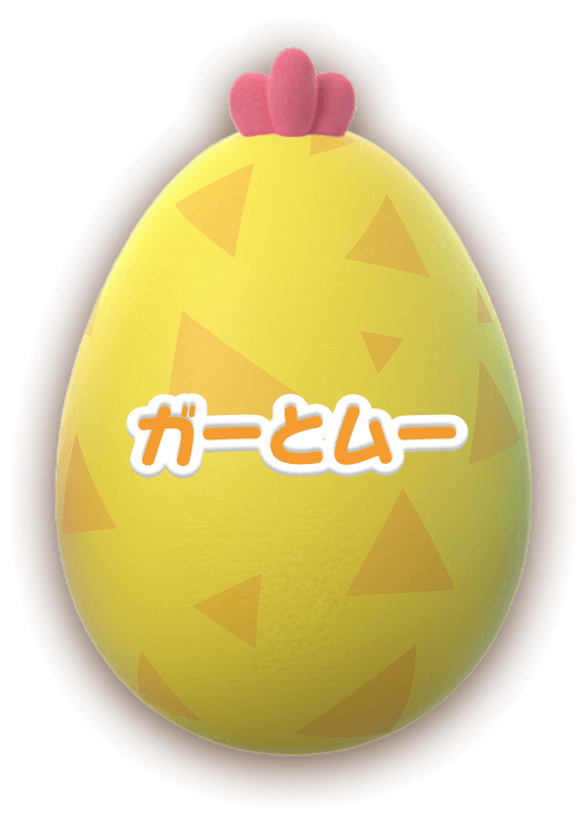 ガーとムー