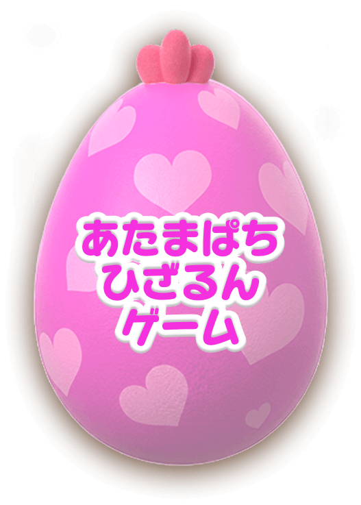 あたまぱちひざるんゲーム