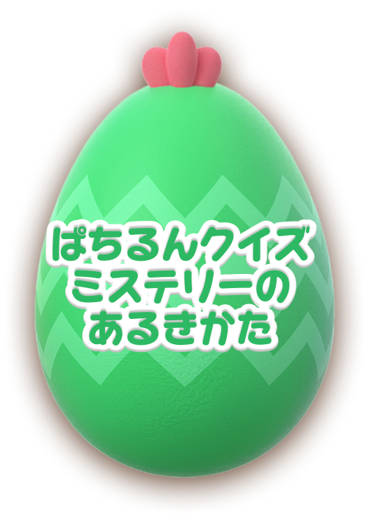 ぱちるんクイズミステリーのあるきかた