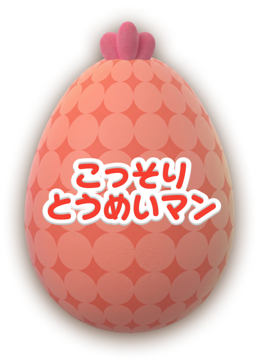 こっそりとうめいマン