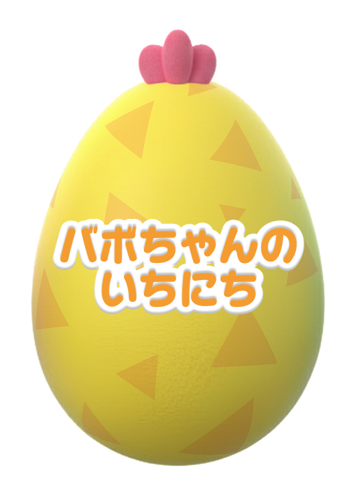 バボちゃんのいちにち