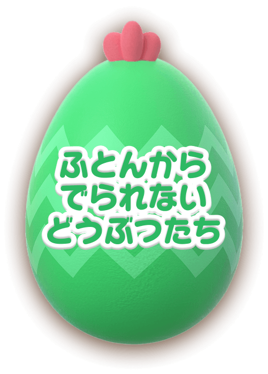 ふとんからでられないどうぶつたち